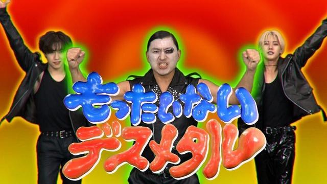 オードリー春日×鈴木凌×山根航海「もったいないデスメタル」【げいにんさんのおうた】