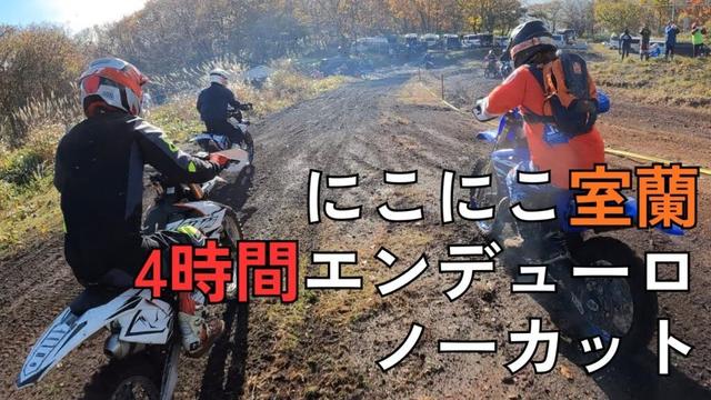 にこにこ室蘭 4時間エンデューロ