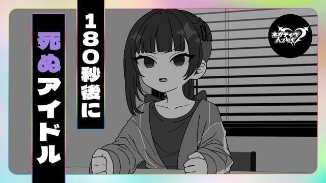 180秒後に死ぬアイドル【ネガハピ】【アニメ】
