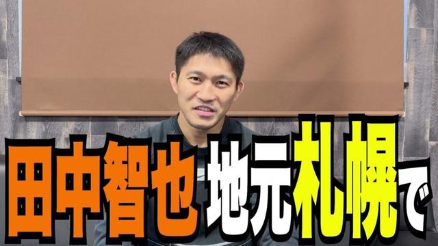 田中智也 インタビュー