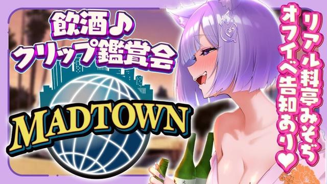 【#MADTOWN 】飲酒しながら振り返り＆クリップ鑑賞会🎬オフイベ告知あり🍵【おなつのにびたし/個人勢Vtuber】