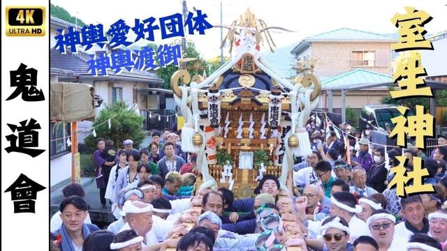 【鬼道會】山北町・室生神社2025　～神輿愛好団体による神輿渡御～