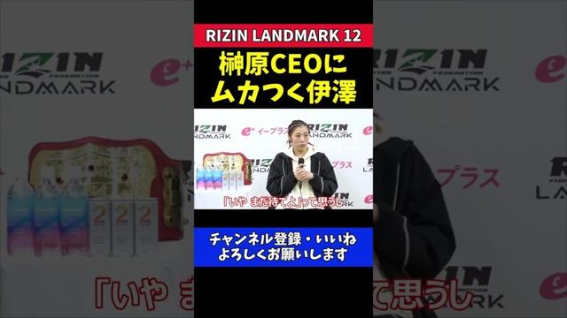 伊澤星花 榊原CEOとRENAにガチギレ！【RIZIN LANDMARK 12】