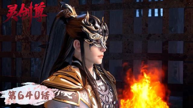 《灵剑尊》Spirit Sword Sovereign EP640 | 楚行云万仞归元，初生之虎无惧天下挑战  | 腾讯视频 - 动漫