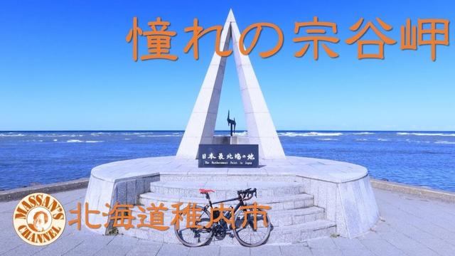 【北海道サイクリングコース紹介】憧れの宗谷岬【稚内】