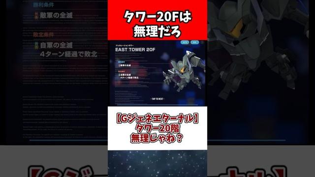 【Gジェネエターナル】タワー20階無理じゃね？