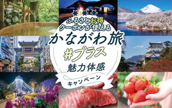 神奈川県、冬の旅行支援スタート。合計最大5500円引きクーポンで横浜や箱根もお得に 「かながわ旅#プラス魅力体感キャンペーン」 - トラベル Watch