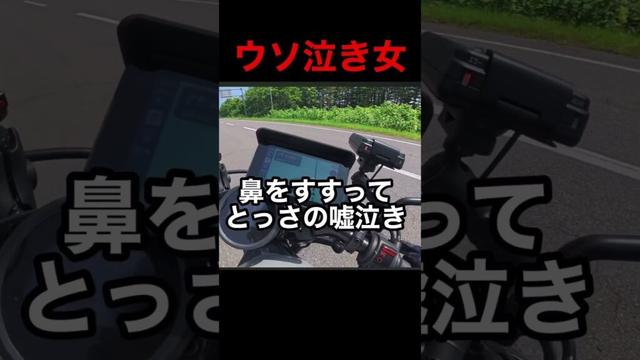 【北海道はナビの距離感がバグる】嘘泣きするバイク女