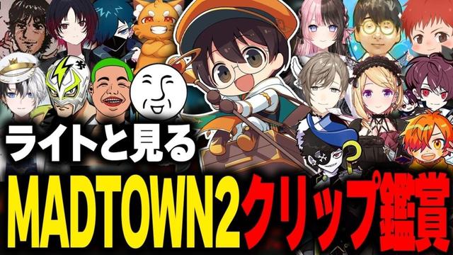 ライトと見るMADTOWN2のクリップ鑑賞会で色んなシーンが面白すぎたw【MADTOWN GTA5 切り抜き】