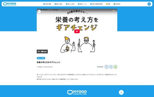 ネスレ ヘルスサイエンス、兵庫県、兵庫県栄養士会、「65歳を過ぎたら・・・栄養の考え方をギアチェンジ」の啓発動画をリリース|PRTIMES|時事メディカル|時事通信の医療ニュースサイト