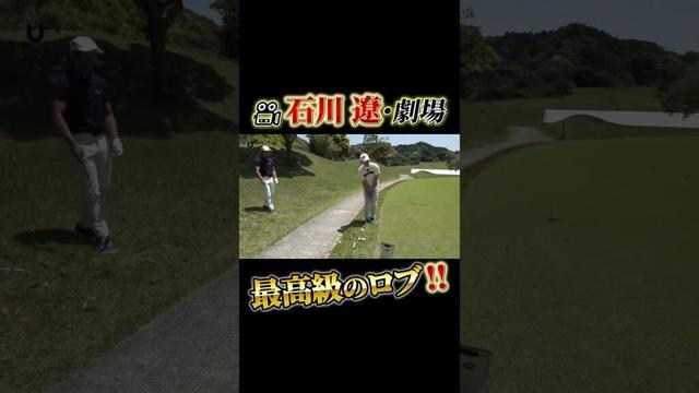 石川遼 最高級のロブ! #shorts #プロコーチ伊澤秀憲 #アプローチ #石川遼 #ロブショット #スピン