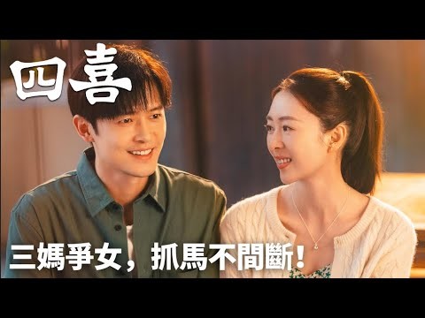 「四喜」精彩預告丨三媽爭女，抓馬不間斷！😱 WeTV #童瑤 #蔣欣 #黃明昊