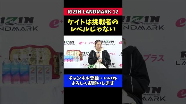 伊澤星花 ケイト・ロータスは挑戦者のレベルじゃない！【RIZIN LANDMARK 12】