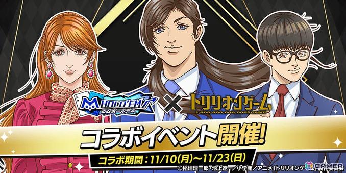 「m HOLD'EM」にTVアニメ「トリリオンゲーム」の天王寺陽、平学、黒龍キリカが登場！コラボイベントが11月10日より開催の画像