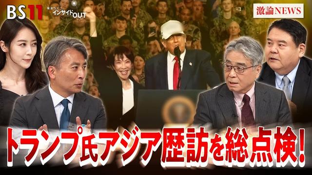 【トランプ氏アジア歴訪】激動の東アジア外交攻勢を総点検！ ゲスト：平井久志（共同通信客員論説委員／元ソウル支局長・北京特派員）前嶋和弘（上智大学総合グローバル学部教授）BS11　インサイドOUT
