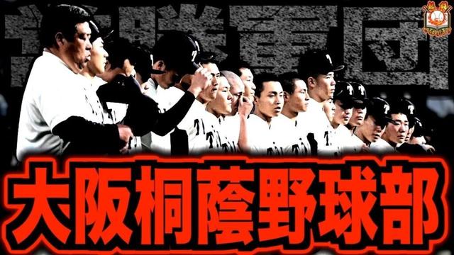 【超名門】大阪桐蔭野球部が最強すぎた件について…黄金時代~崩壊へ向かう現在について調べてみた