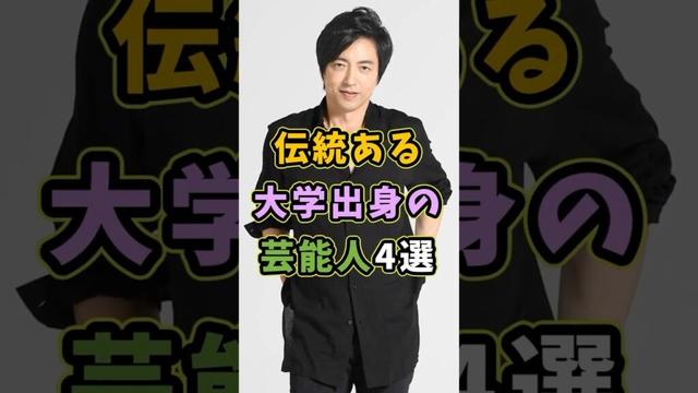 伝統ある大学出身の芸能人4選 #芸能人 #shorts #雑学 #大学 #大沢たかお