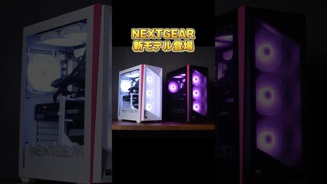 初めてのゲーミングPCに「NEXTGEAR」が選ばれる理由