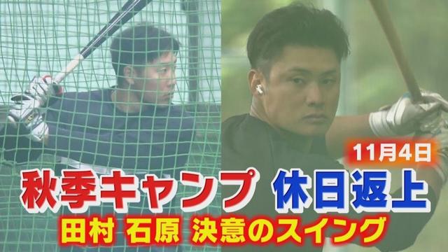 日南秋季キャンプ　休日返上で田村石原が決意