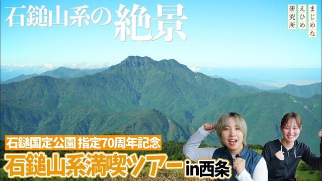 石鎚山系の絶景を体感!石鎚山系満喫ツアーin西条市【石鎚国定公園指定70周年記念】