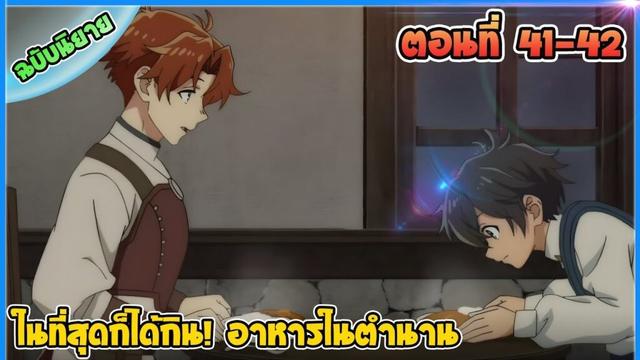 (นิยายWN) จอมเวทวารี (แปลมั่ว) | ตอนที่ 41-42 | ในที่สุดก็ได้กิน! อาหารในตำนาน