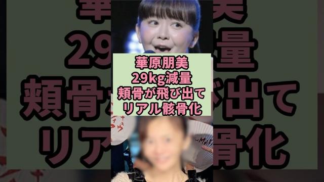 華原朋美　29kg減量　頬骨が飛び出てリアル骸骨に激変#芸能人 #雑学 #shorts