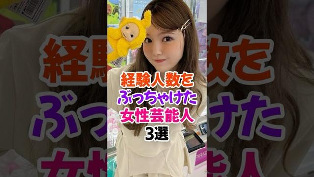 まさかの人数を暴露した女性芸能人3選Part2 #藤田ニコル #芸能人雑学 #shorts