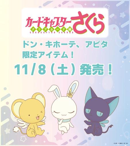 <p><img alt="『CCさくら』ドン・キホーテ/アピタ コラボ" class="attachment-post-thumbnail size-post-thumbnail wp-post-image" height="2049" src="https://nijimen.kusuguru.co.jp/wp-content/uploads/2025/11/G45Hc7PaMAAPKUW.jpg" width="1824" /></p><h2>『CCさくら』ドン・キホーテ/アピタ コラボ商品詳細</h2>
<p>今回の限定コレクションは、作品に登場する人気キャラクター・ケロちゃん（ケルベロス）、スッピー（スピネル・サン）、モモの3体をフィーチャーしたラインナップとなっています。</p>
<p>&nbsp;</p>
<p>ブランケットや巾着、上下セットなど日常使いできるアイテムが用意されました。</p>
<p>&nbsp;</p>
<p>各アイテムには購入特典が付属するものもあるので、要チェックです！</p>
<p>&nbsp;</p>
<p>&nbsp;</p>
<h3>商品ラインナップ</h3>
<div class="wp-caption alignnone" id="attachment_585303" style="width: 410px;"><img alt="『CCさくら』ドン・キホーテ/アピタ コラボ商品" class="size-medium wp-image-585303" height="227" src="https://nijimen.kusuguru.co.jp/wp-content/uploads/2025/11/G45Hc6EaIAADHxO-400x227.jpg" width="400" /><p class="wp-caption-text" id="caption-attachment-585303">引用：「ドン・キホーテ」<a href="https://x.com/donki_donki/status/1985603061403042062" rel="noopener" target="_blank">公式X</a></p></div>
<p>&nbsp;</p>
<p>プルバーカー（全2色）<br />
税抜2,999円（税込3,299円）</p>
<p>サイズ：M / L / LL（男女兼用）<br />
特典：オリジナルアクリルキーホルダー付き</p>
<p>&nbsp;</p>
<p>ハーフジップトレーナー<br />
税抜2,999円（税込3,299円）<br />
サイズ：M / L / LL（男女兼用）<br />
特典：オリジナルアクリルキーホルダー付き</p>
<p>&nbsp;</p>
<p>ボアジップパーカー<br />
税抜2,999円（税込3,299円）<br />
サイズ：M / L / LL（男女兼用）<br />
特典：オリジナルハンガー付き</p>
<p>&nbsp;</p>
<p>&nbsp;</p>
<div class="wp-caption alignnone" id="attachment_585304" style="width: 410px;"><img alt="『CCさくら』ドン・キホーテ/アピタ コラボ商品" class="size-medium wp-image-585304" height="227" src="https://nijim