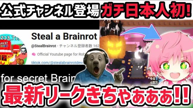 【速報】ブレインロットを盗む最新リーク情報!ブレインロットを盗む公式チャンネルが登場!※日本人初の「図鑑コンプリート」達成しました!【AIモンスター/ロブロックス/ROBLOX】