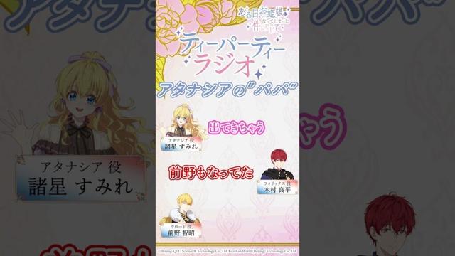 「アタナシアの"パパ"」／TVアニメ『ある日、お姫様になってしまった件について』第１回ティーパーティーラジオより　#諸星すみれ　#前野智昭　#木村良平