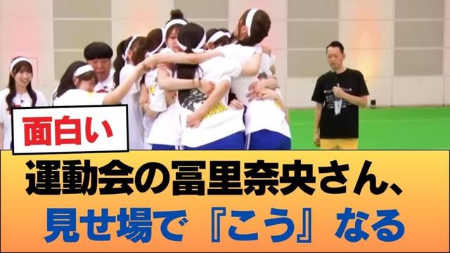 運動会の冨里奈央さん、見せ場で『こう』なる #乃木坂46 #乃木坂46のスター
