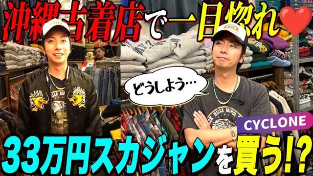 【河合の古着旅】河合、ガチで悩む。ずっと探し続けていた運命のスカジャン・・・、ついに沖縄で出会ってしまいました【沖縄・CYCLONE】
