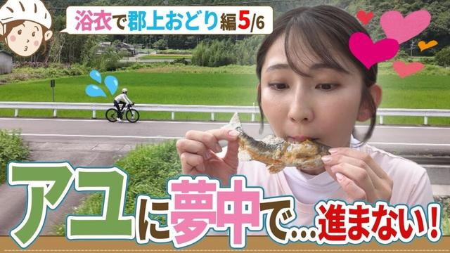 南実(みなみ)が美並(みなみ)で大騒ぎ！？絶品アユに夢中で…全然進まないアポなし旅/友廣アナ浴衣で郡上おどり編(5/6)【地元いいとこ自転車旅 in 岐阜県】