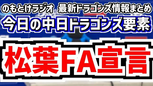 11月4日(火) のもとけラジオ/今日の中日ドラゴンズ要素 松葉貴大FA宣言 契約ポイントは?、根尾昂 有馬惠叶 石橋康太が契約更改 石橋は別ポジションも、高知秋季キャンプ、燃えよドラゴンズ!2025