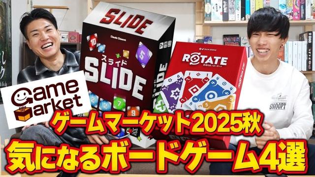 【ゲームマーケット2025秋】僕たちが気になるボードゲーム４選！！