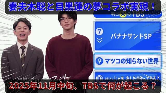 妻夫木聡と目黒蓮が2025年11月中旬にTBS新番組で夢の共演を果たす、SnowManの魅力が詰まった未知のプロジェクトとは | トレンドエンタメ日本
