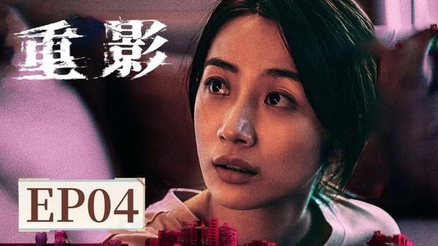 【女性题材】《重影​》EP 04 秦虹为赵开福报仇杀人 #高叶 #陈靖可 #郑恺 #唐曾 #薛昊婧