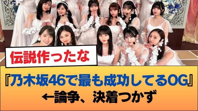 『乃木坂46で最も成功してるOG』←論争、決着つかず #乃木坂46 #乃木坂46のスター