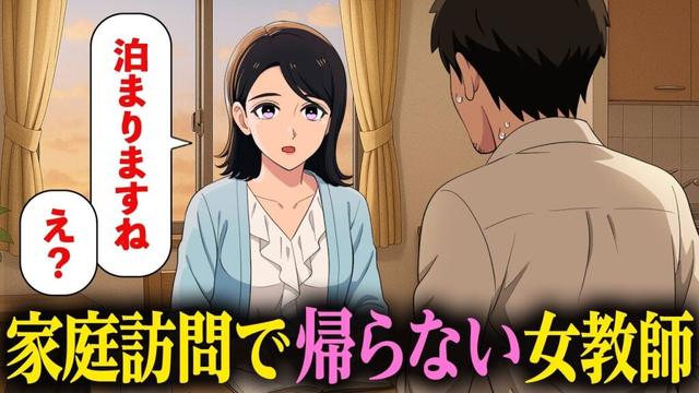 家庭訪問で帰ろうとしない女教師【アニメ】【コント】