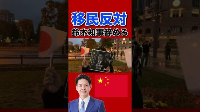 【移民断固反対】鈴木知事辞めろデモ‼️北海道民か覚醒してます‼️#北海道 #外国人 #移民 #北海道デモ#ショート#ショート動画 #参政党 #日本保守党 #日本人ファースト#日本第一主義 #鈴木知事