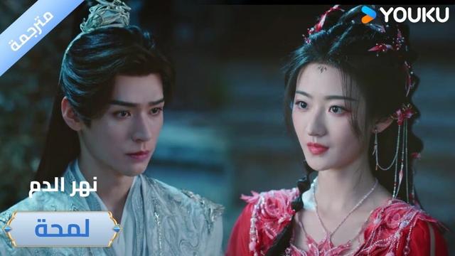 (لمحة) حلقة21-24 أريد أن أتحكم في مصيري بنفسي. 🔥 دراما نهر الدم / Blood River