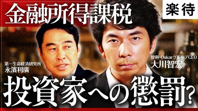 【日経平均8万円時代へ】高市政権下の日本株どうなる/マーケットは楽観的すぎる?/「消費減税」の可能性は/「金融所得課税」は懲罰的?/2026年前半、米株バブルの懸念【大川智宏×永濱利廣】