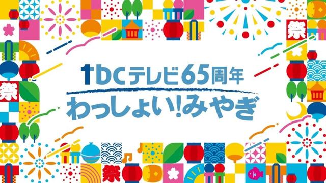 1％フェス ～共に紡ぐ伊達なミライへ～ | tbc東北放送