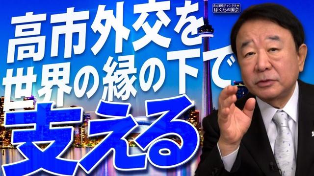 【ぼくらの国会・第1067回】ニュースの尻尾「高市外交を世界の縁の下で支える」