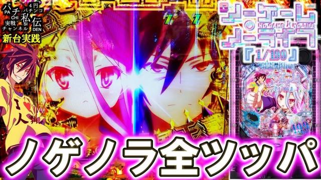 【eノーゲーム・ノーライフ 199Ver】ノゲノラ199Verを最後まで抗った結果ッ！＜高尾＞～パチ私伝～