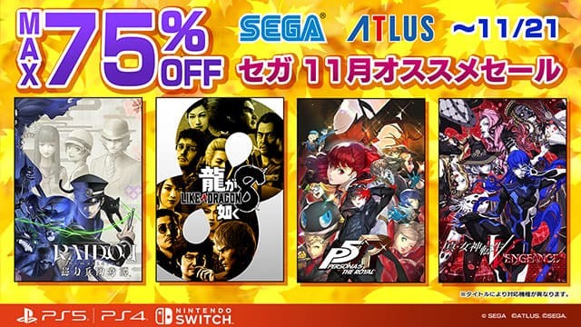 最大75%オフ「セガ 11月オススメセール」開催中！『龍が如く８』『RAIDOU Remastered: 超力兵団奇譚』が登場！｜セガ SEGA