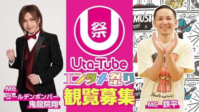 「Uta-Tube エンタメ祭り」観覧募集中！司会：鬼龍院翔　鉄平　ゲスト：ClariS　Cool-X　Juice=Juice　SEAMO ほか | NHK名古屋