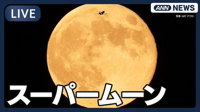 【ライブ】スーパームーン 今夜は2025年で最も大きい満月です【LIVE】(11月5日) ANN/テレ朝