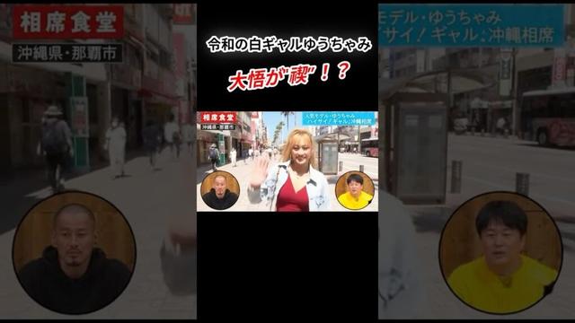 ゆうちゃみの相席旅   大悟が禊!?        相席食堂