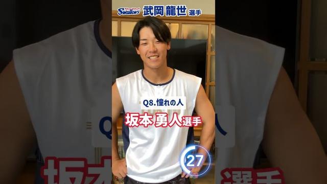 武岡龍世選手編　60秒チャレンジ〜選手の素顔に迫る1分間〜　#swallows #武岡龍世  #shorts